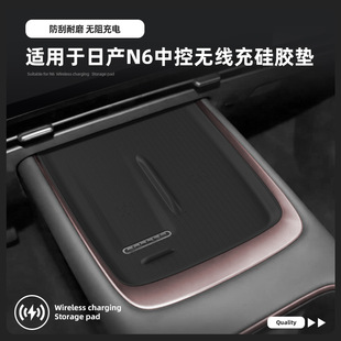 适用26款日产N6中控无线充硅胶防滑垫保护汽车专用品内饰改装配件