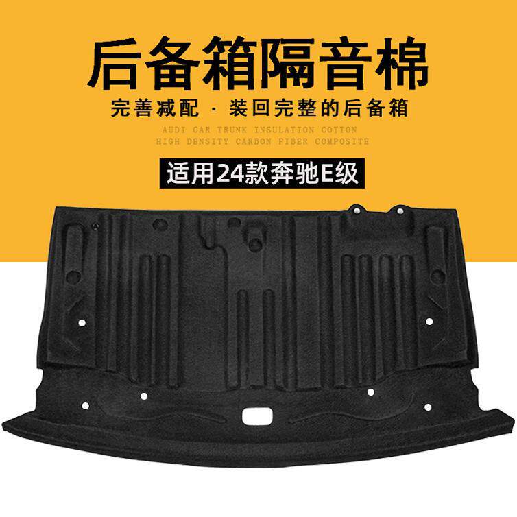 适用奔驰E级后备箱隔音棉E300L/C260l尾箱顶部车内改装饰用品C级