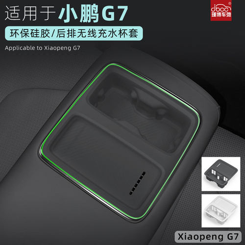 适用于小鹏G7后排扶手箱无线