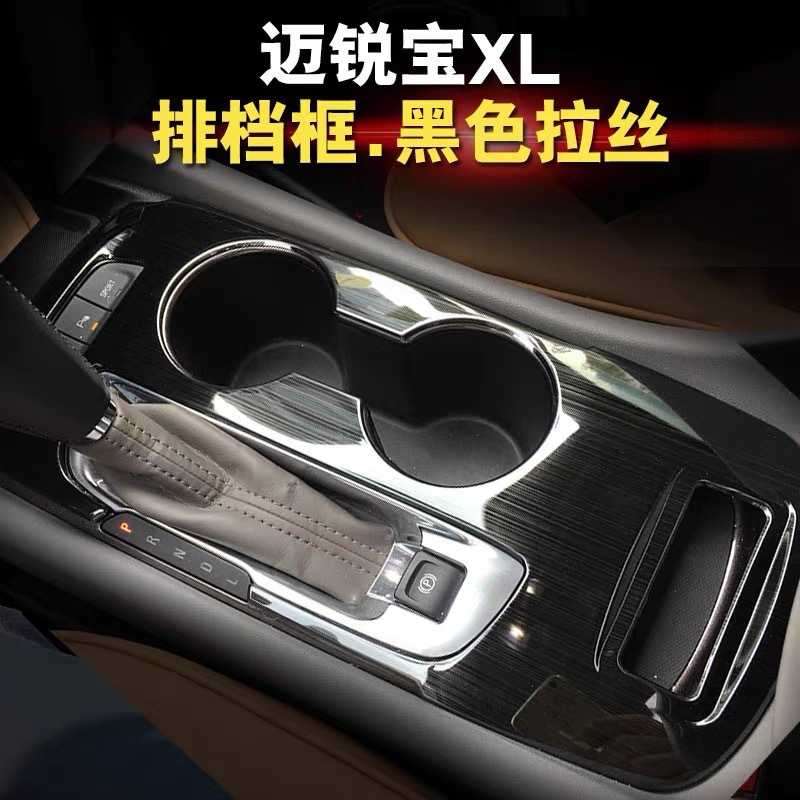 16-23款迈锐宝XL水杯框排挡框