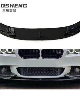 适用2010-2016宝马5系前唇F10F18改MP款亮黑前铲碳纹前扰流小包围