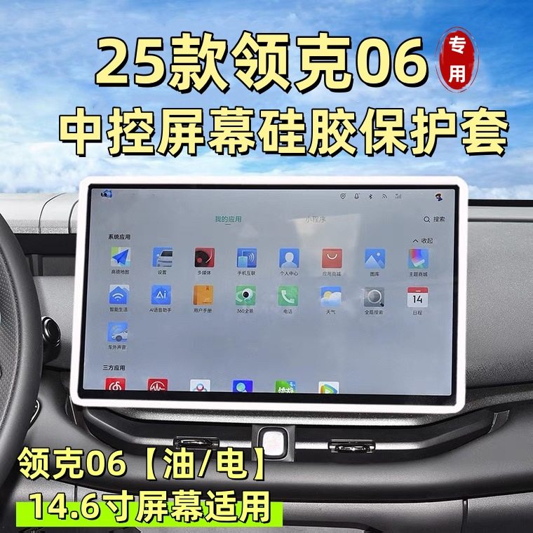 25款领克06屏幕保护套硅胶框中控屏防刮汽车用品专用内饰改装饰,汽车用品/电子/清洗/改装,扶手箱保护套,淘宝优惠券,粉丝福利购,淘宝优惠卷