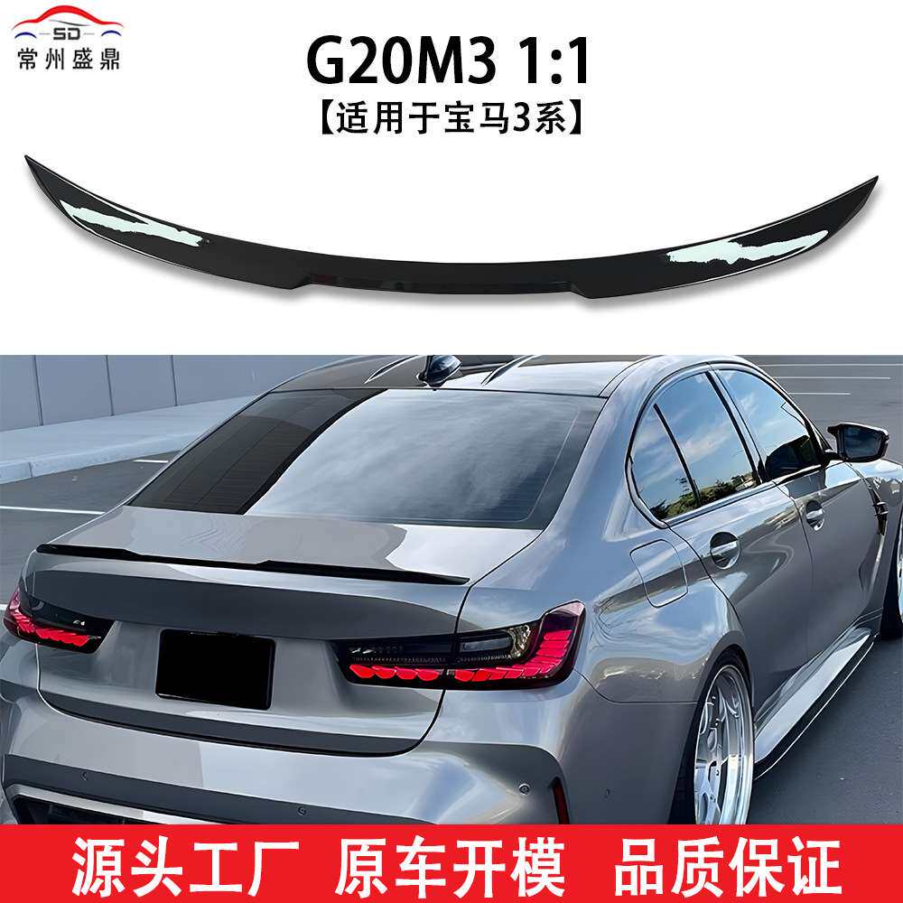 适用于宝马3系2020+G20M31尾翼