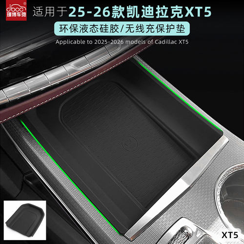 适用于25-26款凯迪拉克XT5硅胶