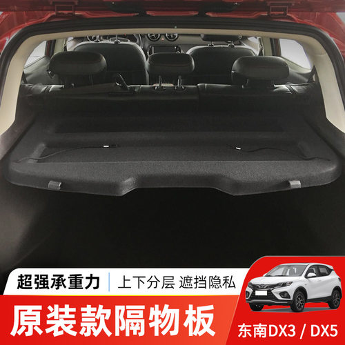 专用于东南DX3后备箱隔板DX5尾箱