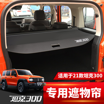 适用于坦克300后备箱遮物帘TANK