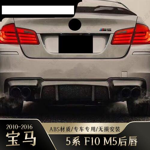 适用于宝马5系后唇F10F18改M5双