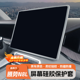 适用腾势N8L导航屏幕保护套中控显示屏硅胶防护框内饰改装 配件