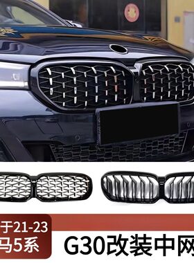 适用于2021-23宝马5系G30 G31 G38 M5 F90改装中网满天星前肾格栅