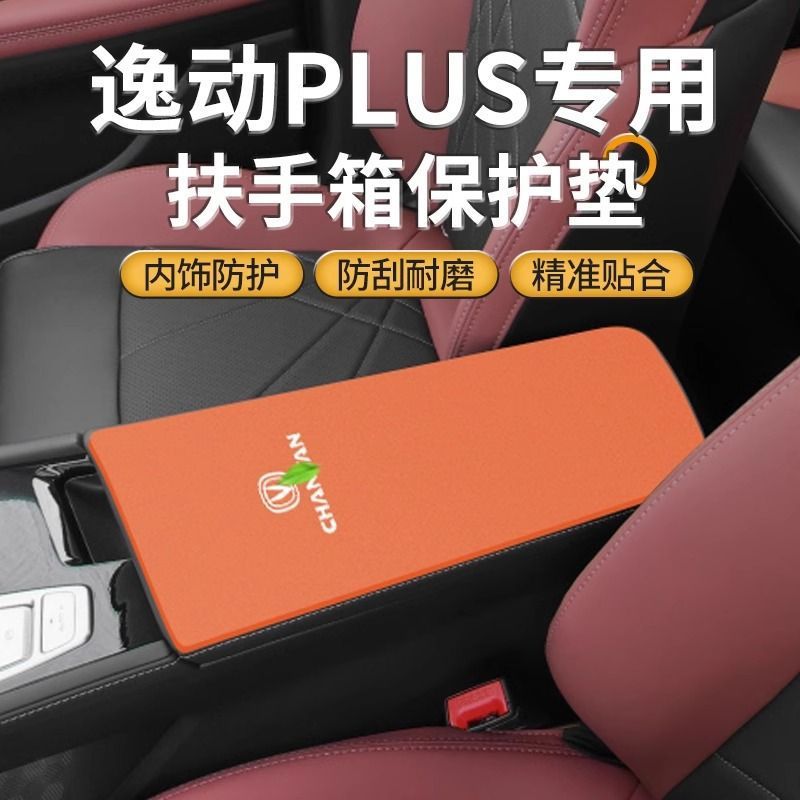 适用长安三代逸动Plus汽车扶手箱