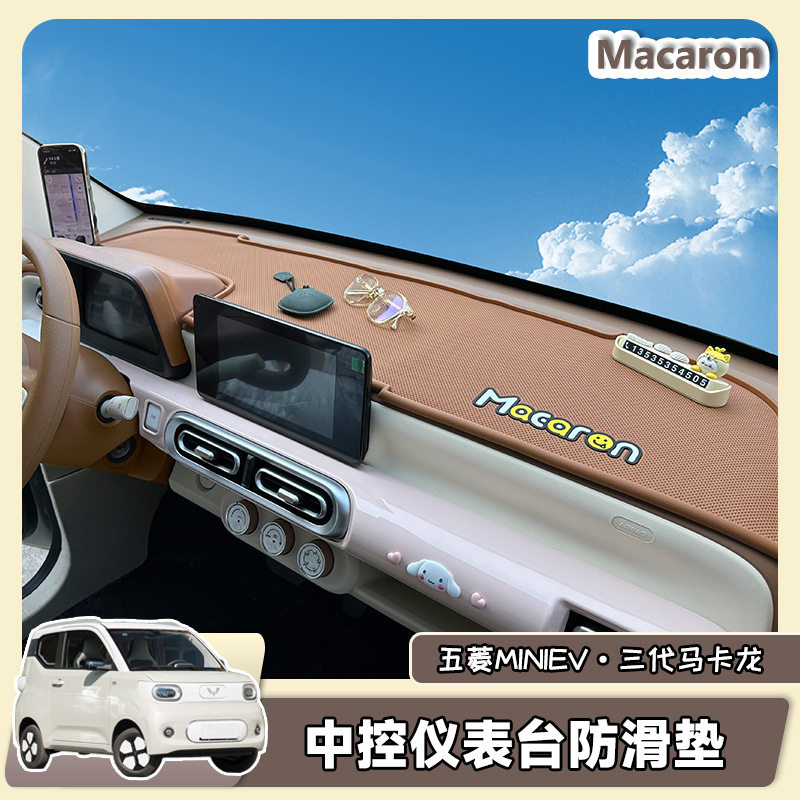 五菱宏光三代马卡龙中控防滑垫仪表台垫支架置物收纳避光垫24款