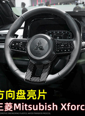 适用25款三菱Xforce Outlander sport方向盘按键装饰亮片内饰改装