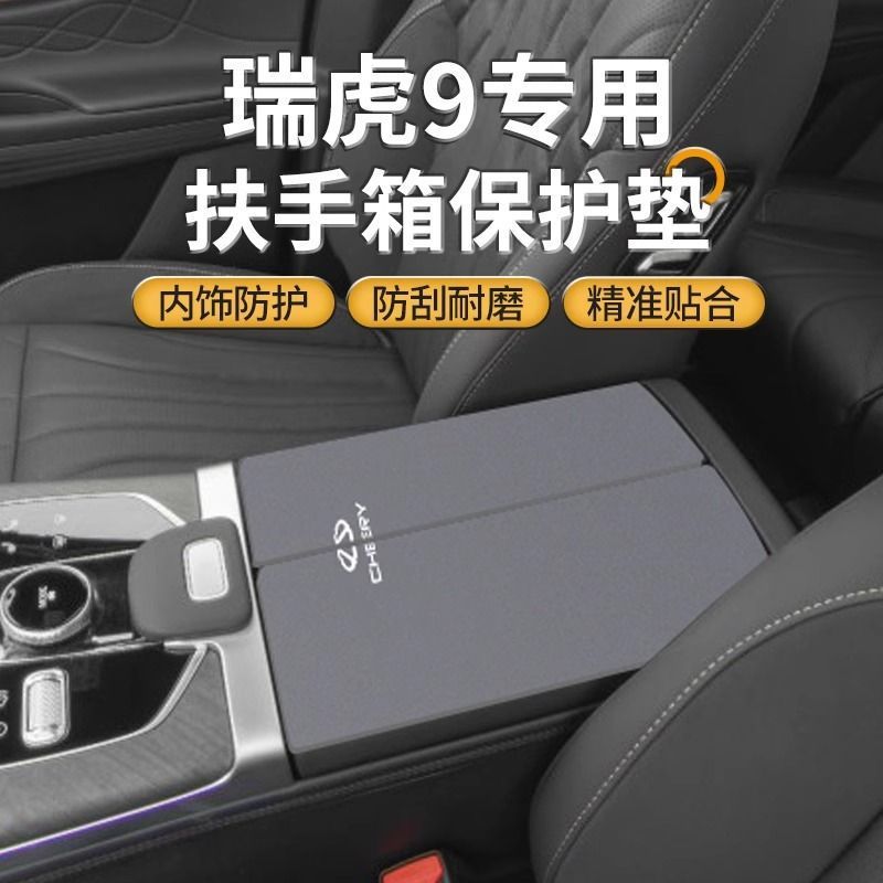 奇瑞瑞虎9汽车中间扶手箱垫5x