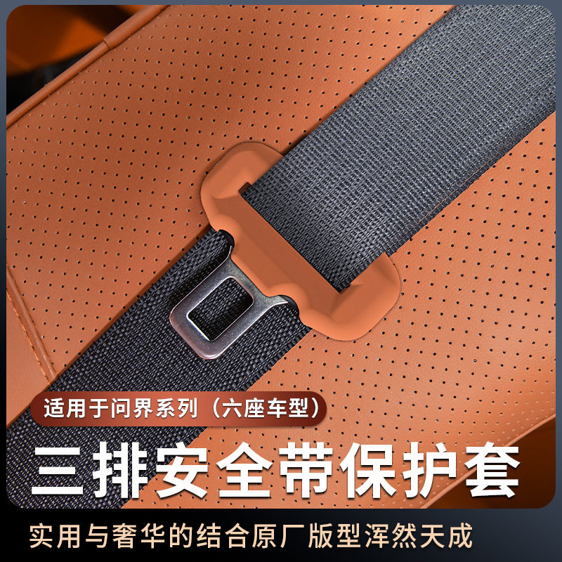 适用问界M9M8M7M5三排安全带硅胶