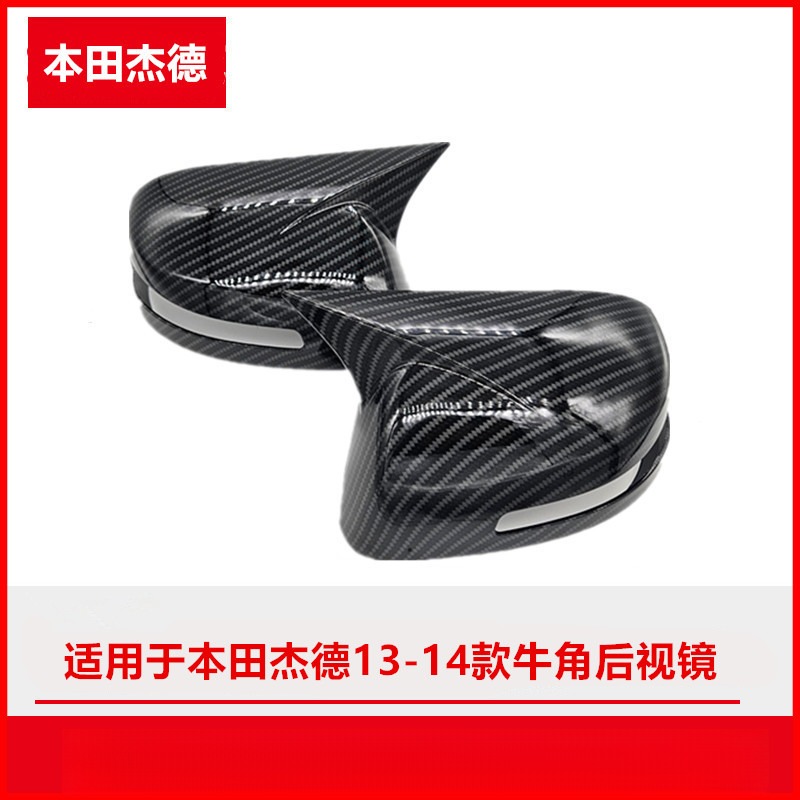 适用本田杰德13-14款碳纤维后视