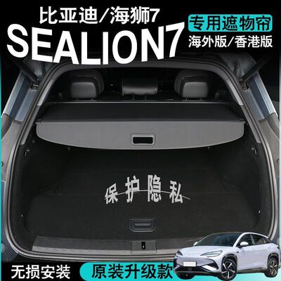 比亚迪海狮07EV后备箱隔板遮物帘