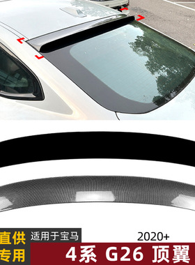 适用宝马4系BMW G26 2020+顶翼尾翼定风翼扰流板外饰改装配件