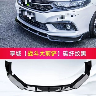 适用于本田享域前铲前唇改装包围前脸前杠后杠防撞条保险杠装饰件