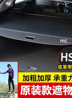 适用于名爵HS后备箱遮物帘新领航