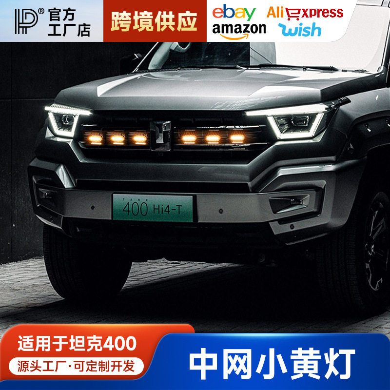 适用于坦克400中网小黄灯改装LED中网灯日间装饰灯前脸黄金眼雾灯