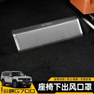 适用捷途纵横G700中控仪表台出风口保护罩空调防堵罩内饰改装配件