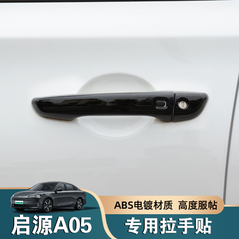 25款长安启源A05门碗拉手贴