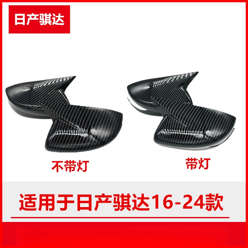 适用日产骐达16-24款碳纤维后视