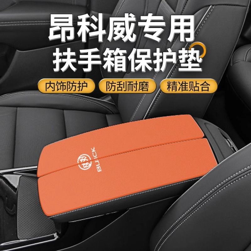 别克昂科威Plus/S专用中间扶手箱