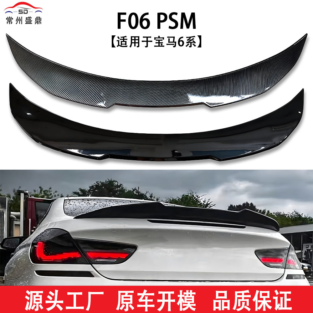 适用于宝马6系F06 PSM款尾翼汽车改装件无损安装吹塑