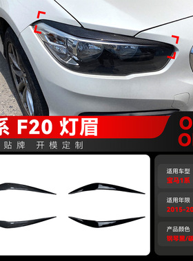 适用2015-2019宝马bmw1系f20 118i 120i前大灯灯眉车贴改装件
