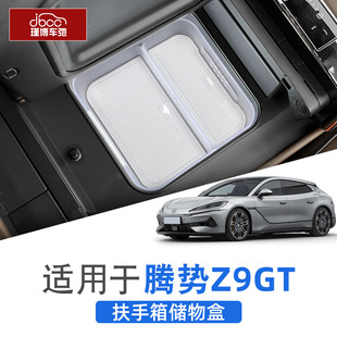 适用于腾势z9gt扶手箱储物盒中控隔层收纳盒改装 配件置物内饰用品