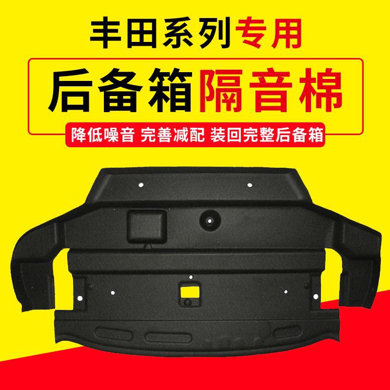 适用丰田卡罗拉/雷凌后备箱顶部