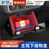 坦克300主驾驶储物盒证件盒内饰实用软硅胶垫抽屉盒收纳改装 配件