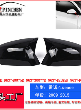 适用于09-15年雷诺Fluence改装牛角倒车镜外壳后视镜镜壳罩子盖罩
