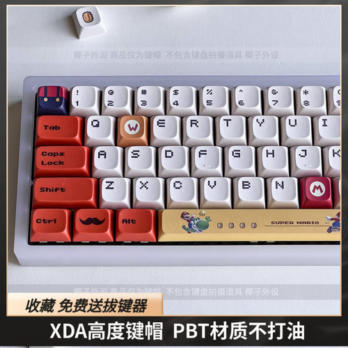 马里奥键帽XDA高度pbt热升华