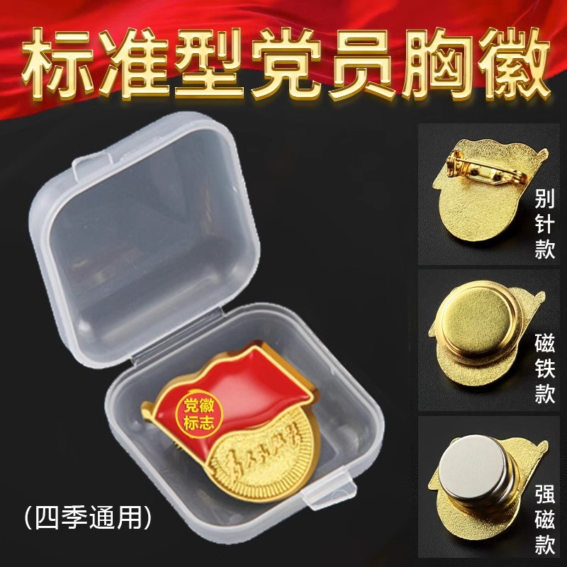 盒装党员徽章别针大磁铁2025标准型党徽高档党章胸针新版党员徽章