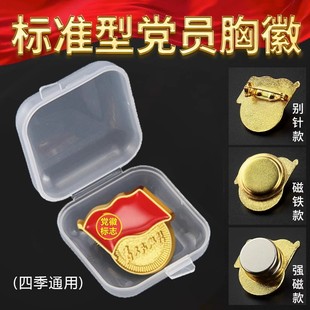 党员徽章盒装党员别针大磁铁2025标准型党徽高档党章胸针新版党员