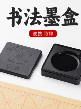 学生墨碟带盖墨盒砚台毛笔书法专用墨盘墨砚塑料墨蝶国画初学者小