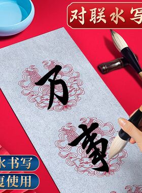 写对联春联福字斗方专用水写布