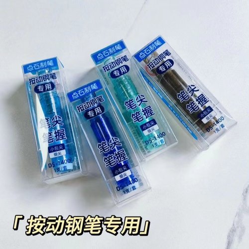 点石制笔DS-1400时空舱小舱门按动钢笔7158专用压EF尖钢笔替换头