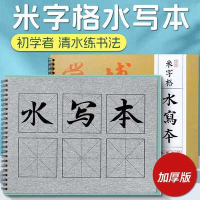 初学无纺布水写本米字格