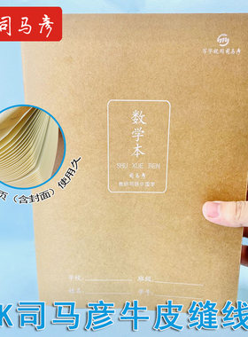 单本司马彦本子16K缝线牛皮纸作业本语文作文英语练习本B5笔记本