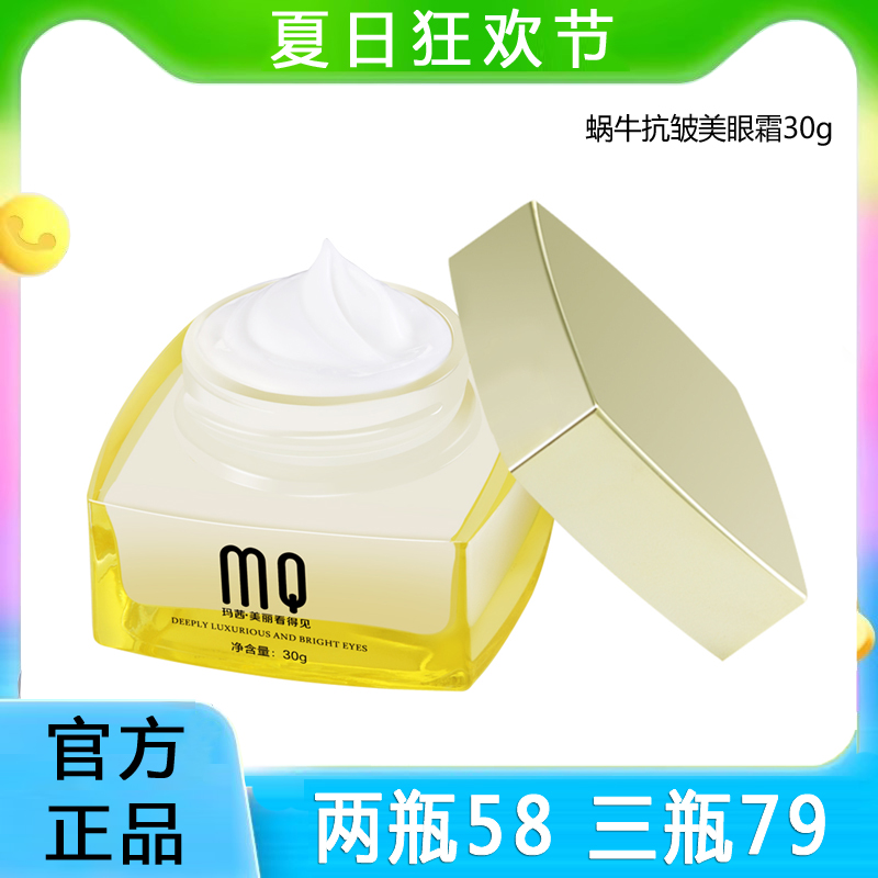 玛茜蜗牛多效美眼霜抗皱紧致30g