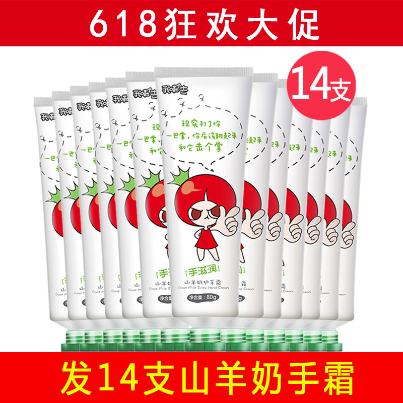 14支装番茄派山羊奶护手霜 滋润保湿补水嫩白女秋冬手保养防干裂