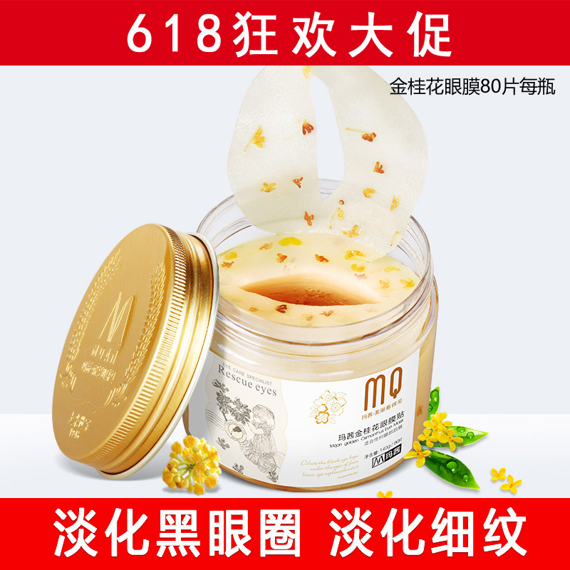 玛茜金桂花眼膜贴80片 淡化黑眼圈眼袋细纹眼贴膜补水保湿滋润嫩
