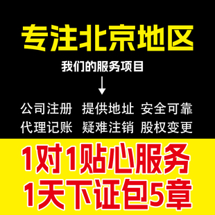 北京公司注册电商执照一般人小规模记账公司法人股东股权监事变更