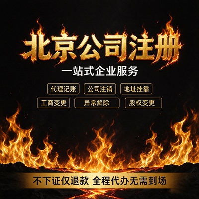 北京公司注册挂靠代理地址记账工商营业执照办理变更企业注销异常