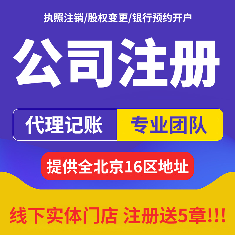 北京公司注册工商营业执照注销变更注...