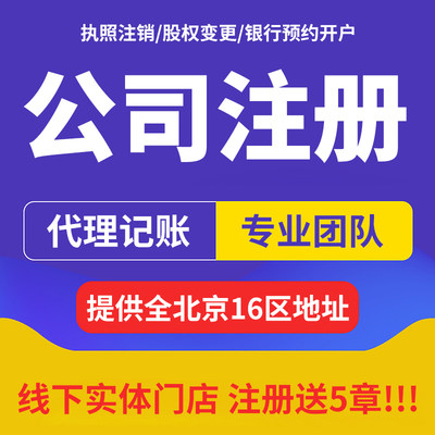 北京公司注册工商营业执照注销变更注册地址一般纳税人代理记账