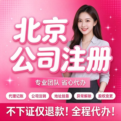 北京注册公司营业执照股权转让负面清单解除异常财税服务财务外包